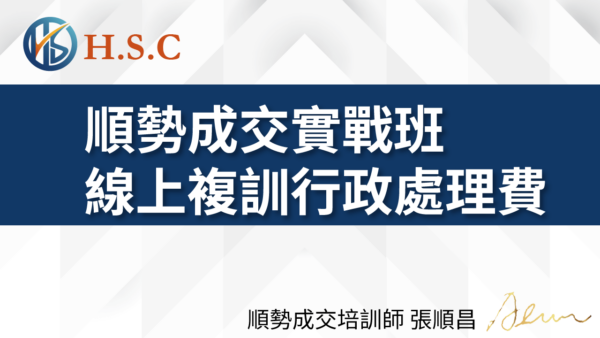 順昌課程_ 順勢成交實戰班線上複訓