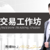 JACK課程_自在交易工作坊