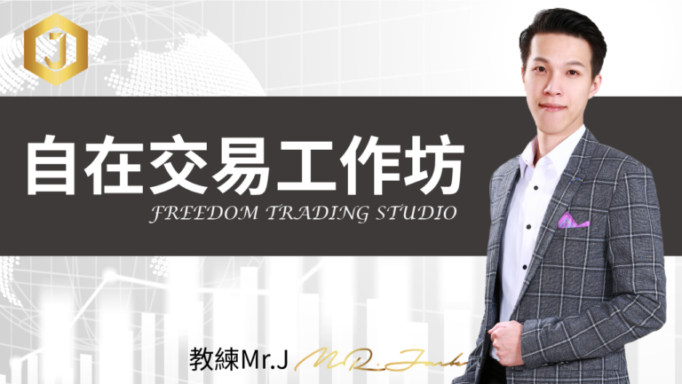JACK課程_自在交易工作坊