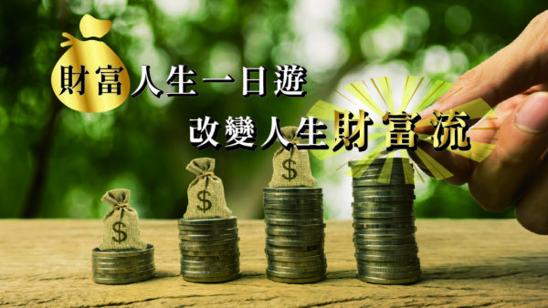 財富流沙盤活動