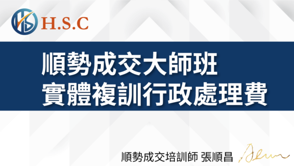 順昌課程_順勢成交大師班實體複訓