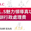 為堯課程_ -CLS複訓
