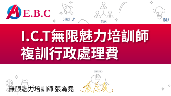 為堯課程_ICT複訓