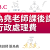 為堯課程_課後課行政處理費