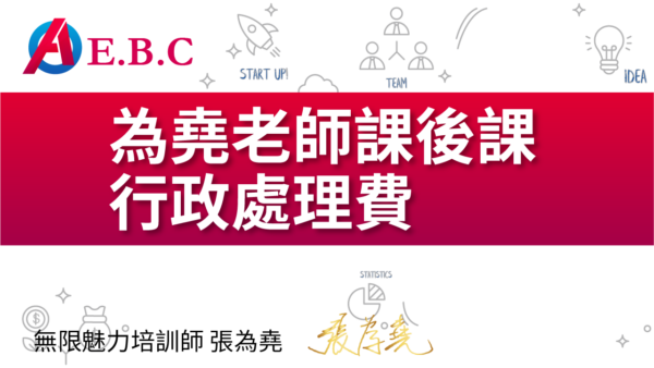 為堯課程_課後課行政處理費
