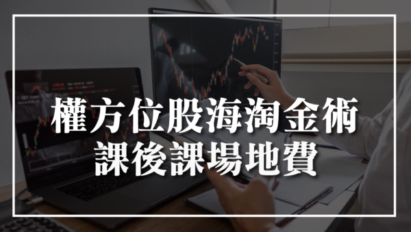 權方位股海淘金術課後課行政處理費