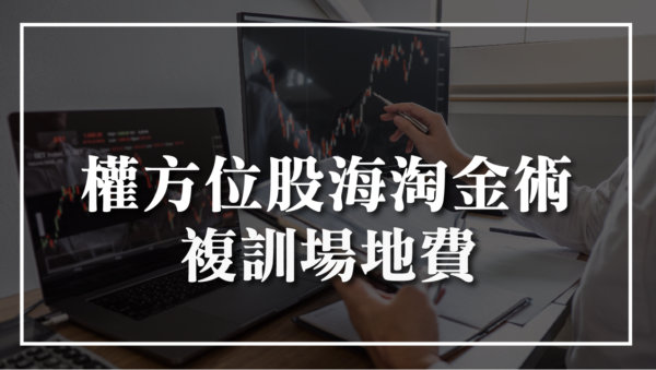 權方位股海淘金術複訓行政處理費