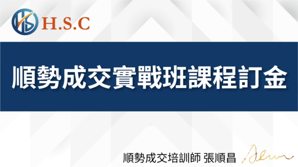 順昌課程_ 順勢成交實戰班課程訂金