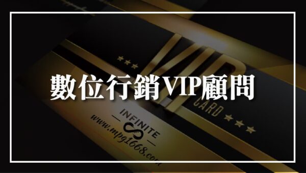 數位行銷VIP顧問