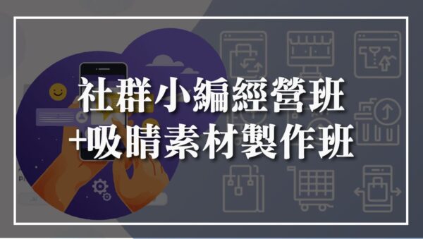 社群小編經營班+吸睛素材製作班