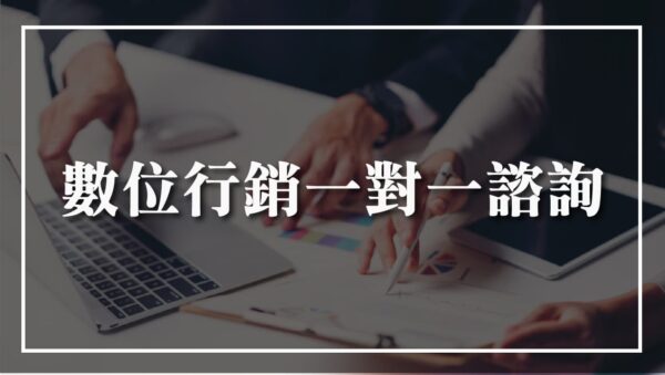 數位行銷一對一諮詢