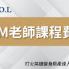SAM課程_ SAM老師課程費用