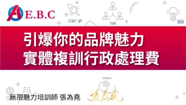 為堯課程_EBC實體複訓