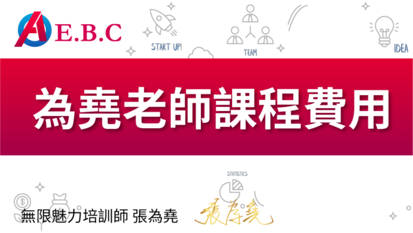為堯課程費用