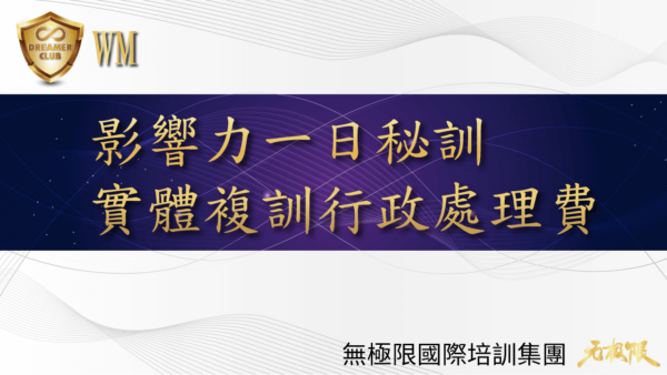 無極限 _影響力實體複訓