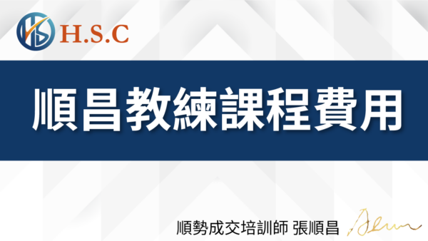 順昌課程_ 課程費用