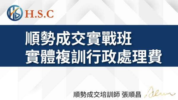 順昌課程_ 順勢成交實戰班實體複訓