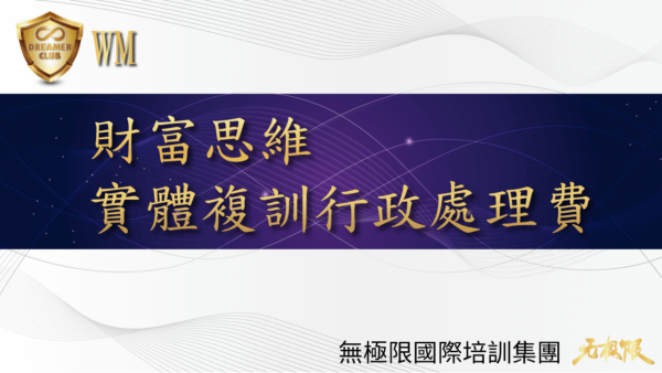 無極限 _財富思維實體複訓