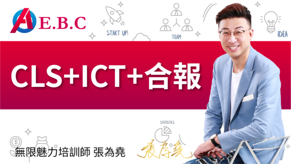 為堯課程_CLS+ICT合報