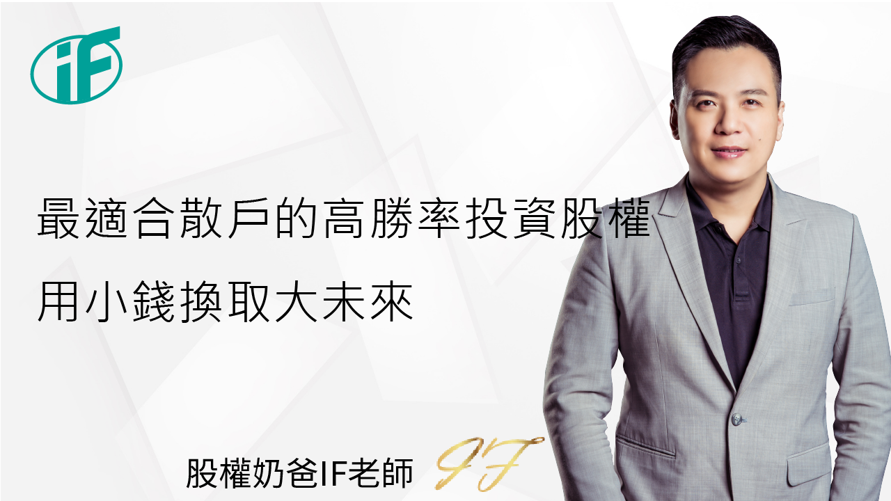 股權奶爸_IF