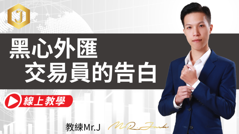 Jack教練_黑心外匯交易員的告白_線上教學