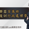 LEO老師_宅家聯盟百萬班實體複訓行政處理費