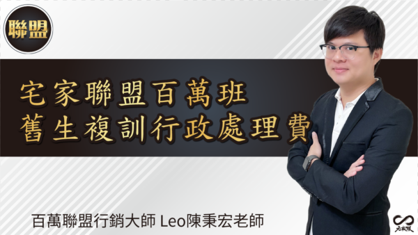 LEO老師_宅家聯盟百萬班實體複訓行政處理費