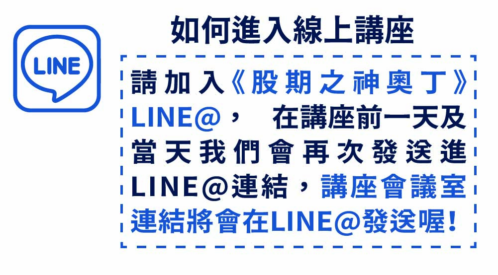 請先加入股期之神奧丁官方LINE@，直播前將會發送直播連結唷