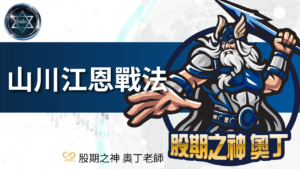 奧丁_山川江恩戰法
