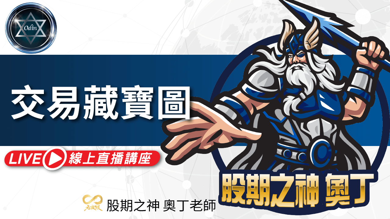 奧丁_交易藏寶圖線上
