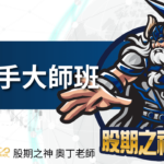 操盤手大師班