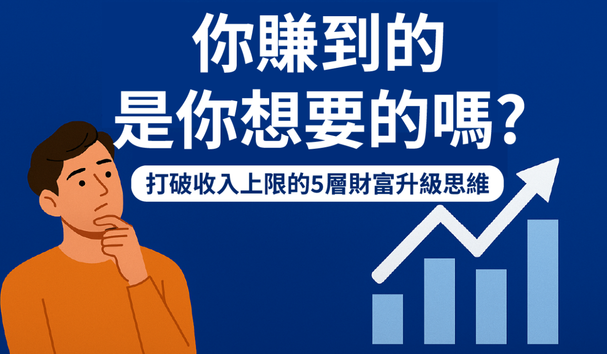 【你賺到的，是你想要的嗎？】打破收入上限的5層財富升級思維 -01