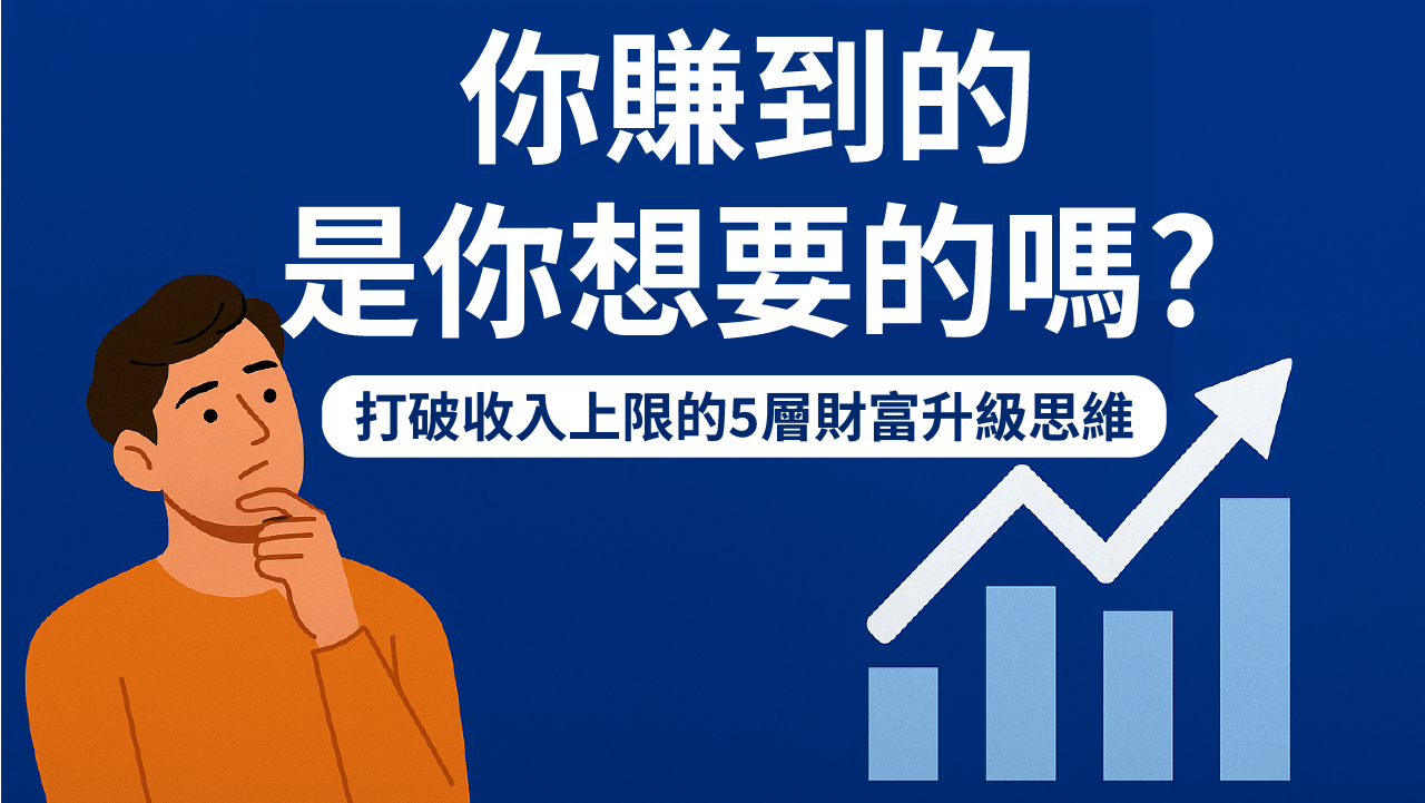 【你賺到的，是你想要的嗎？】打破收入上限的5層財富升級思維 -01
