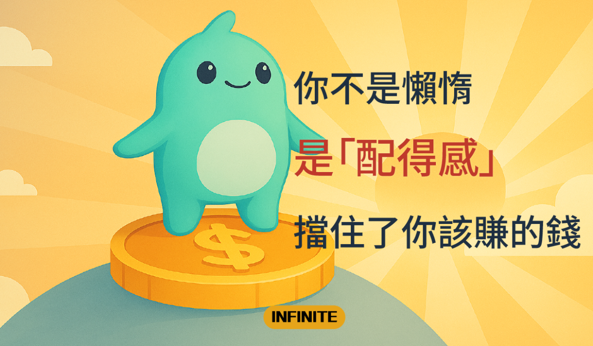 你不是懶惰，是「配得感」擋住了你該賺的錢-01