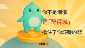 你不是懶惰，是「配得感」擋住了你該賺的錢-01