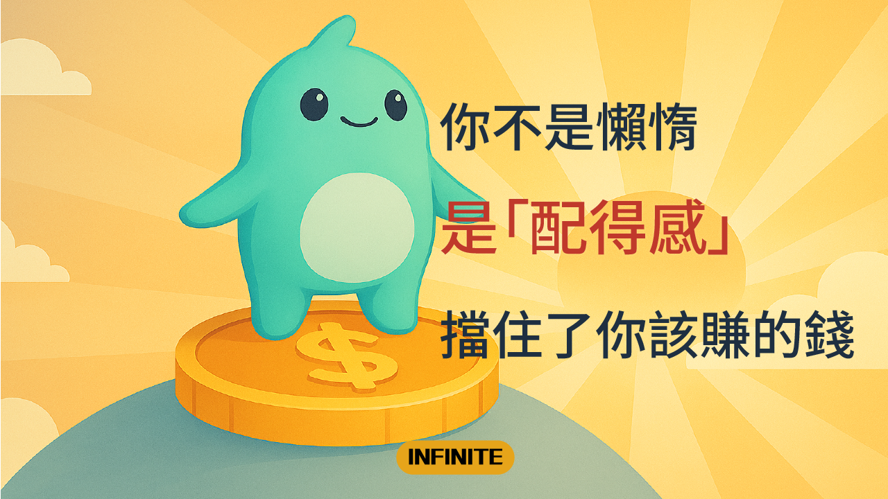 你不是懶惰，是「配得感」擋住了你該賺的錢-01