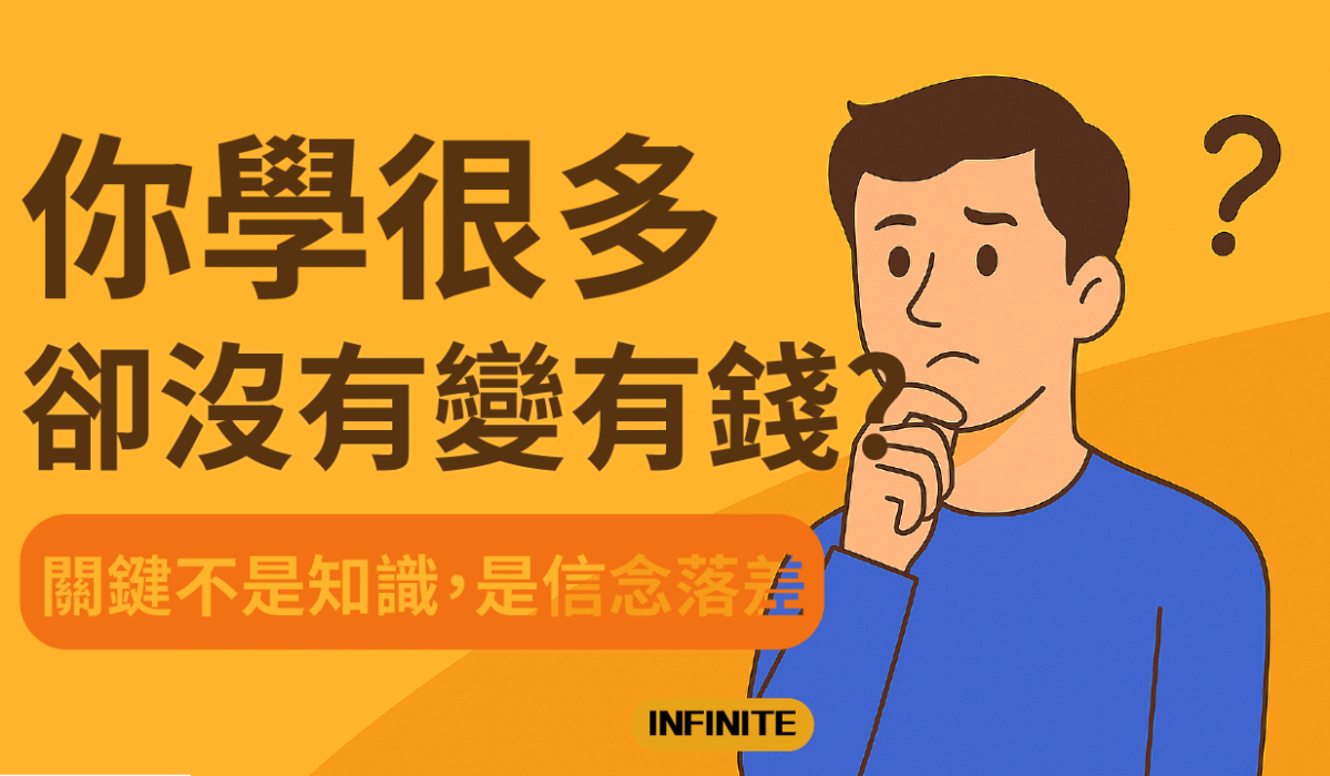 你學很多，卻沒有變有錢？關鍵不是知識，是信念落差