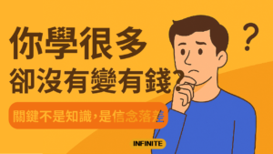 你學很多，卻沒有變有錢？關鍵不是知識，是信念落差