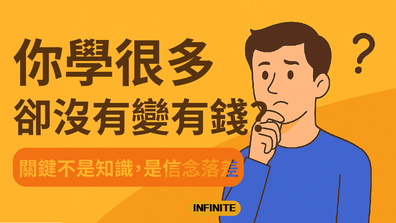 你學很多，卻沒有變有錢？關鍵不是知識，是信念落差