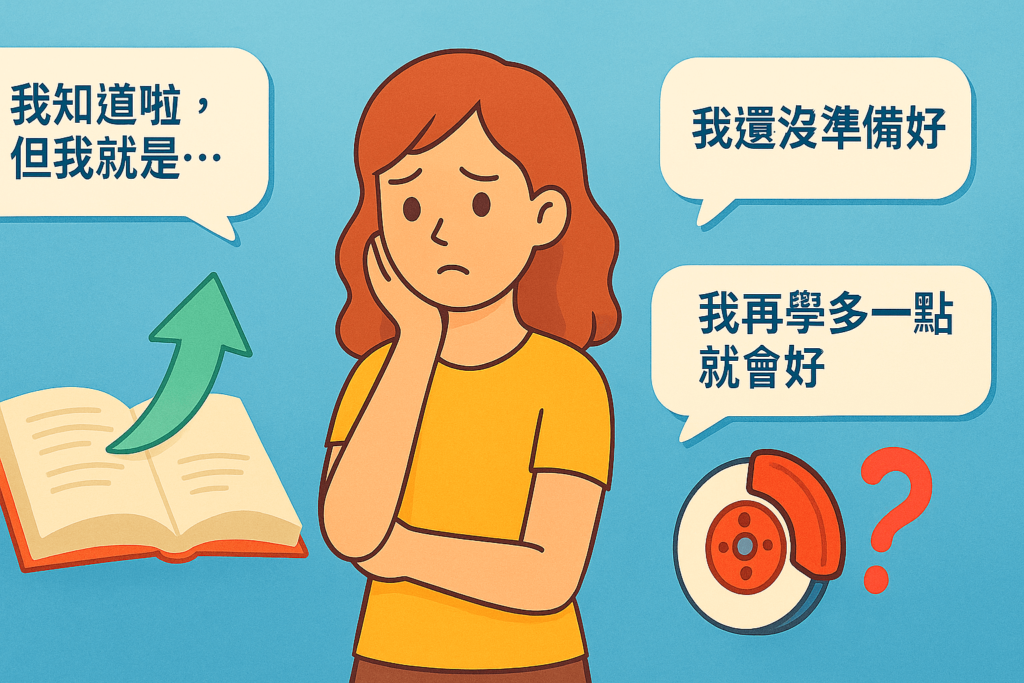 信念落差導致行動停滯的心理狀態示意圖2