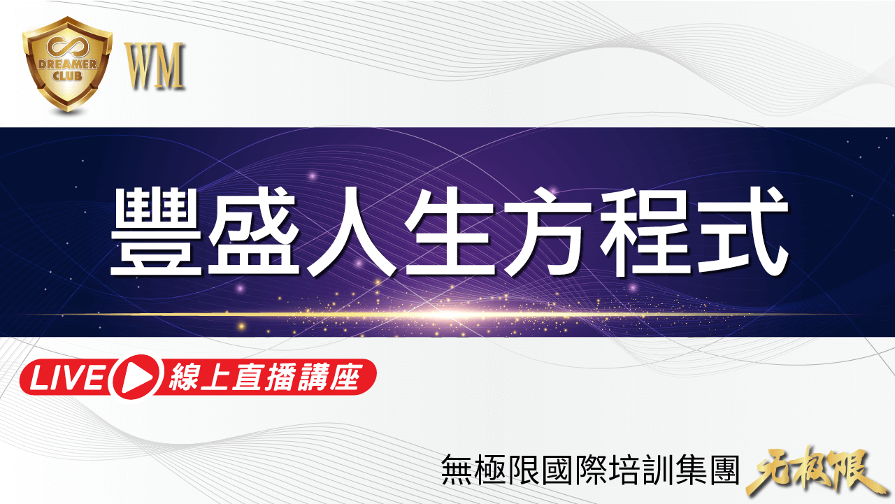 財富思維_豐盛人生方程式