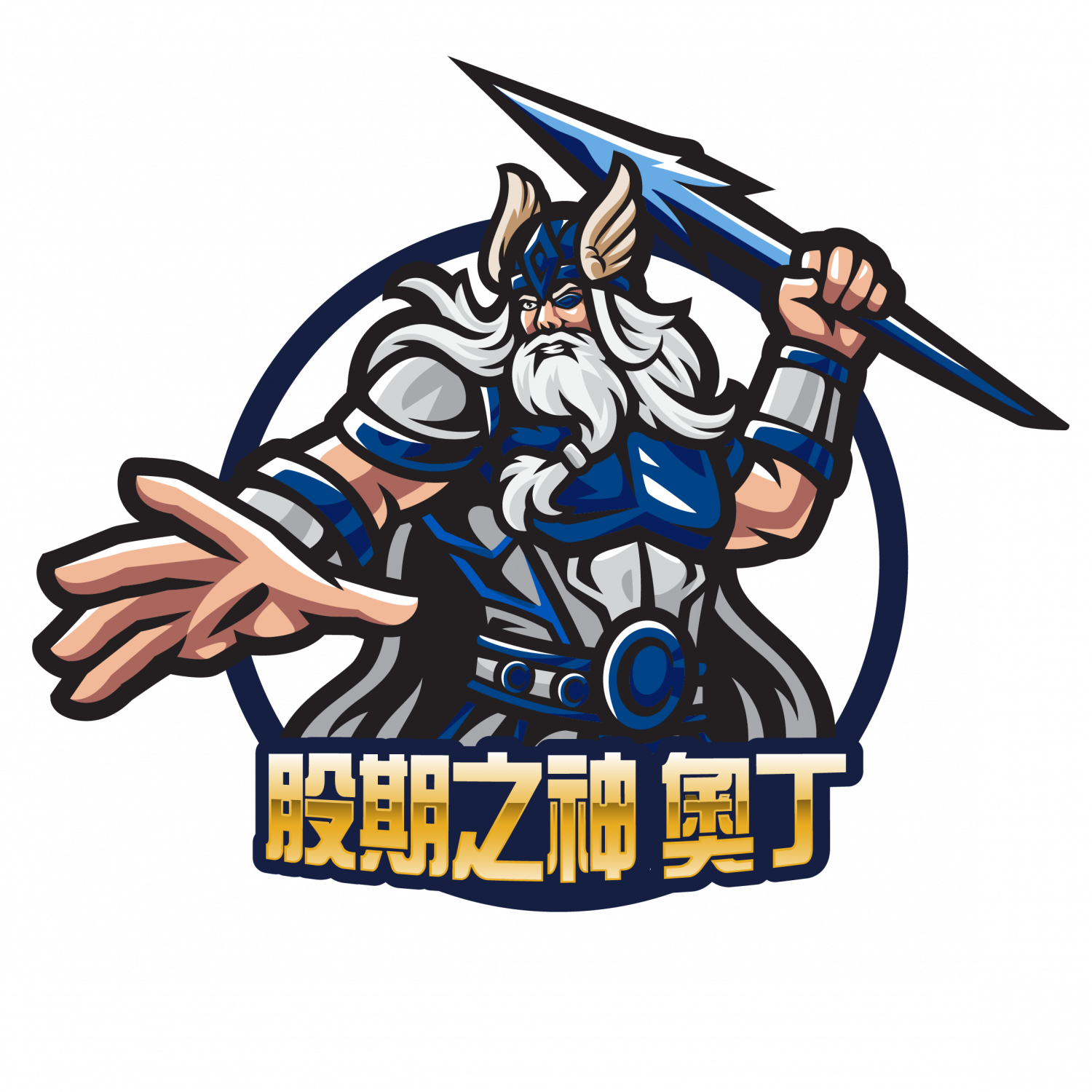 股期之神奧丁